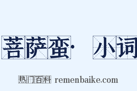 菩萨蛮·小词是什么意思的图片
